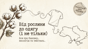 Презентація "Від рослини до одягу (і не тільки): Все про бавовну, екологію та текстиль" (до Всесвітнього дня бавовни - 7 жовтня)