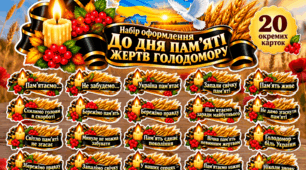 Оформлення до Дня пам’яті жертв Голодомору «Пам’ятаємо…» | 20 карток з написами