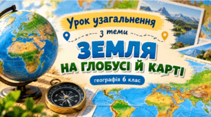 Узагальнення з теми "ЗЕМЛЯ НА ГЛОБУСІ Й КАРТІ. " Презентація.Географія .6 клас.НУШ.