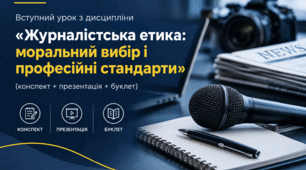 Вступний урок з дисципліни «Журналістська етика: моральний вибір і професійні стандарти» (конспект + презентація + буклет)