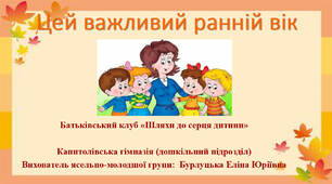 Поради батькам Презентація "Цей важливий ранній вік"