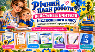 Річний план роботи асистента вчителя інклюзивного класу закладу загальної середньої освіти (повний комплект документів: титулка, 10 напрямів, 65 заходів, помісячний календар, моніторинг, щоденник спостережень, журнал консультацій)