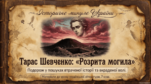 Тарас Шевченко. "Розрита могила" ( презентація )