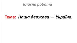 Наша держава — Україна.