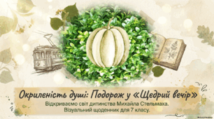 Михайло Стельмах. "Щедрий вечір" ( презентація )