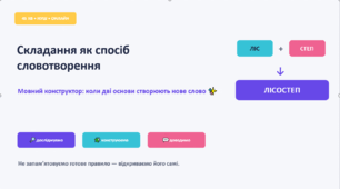 Презентація-конспект уроку української мови в 6 класі НУШ "Складання основ як спосіб словотворення"