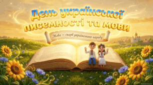 День української писемності та мови 2026