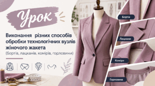 Виконання  рiзних способів обробки технологічних вузлів жіночого жакета (бортів, лацканiв, комірів, горловини)