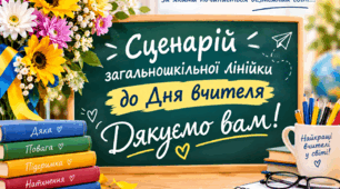 Конспект уроку  до Дня учителя «Дякуємо вам» для учнів 7-9 класи.