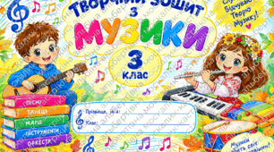 творчі завдання з музичного мистецтва 3 клас