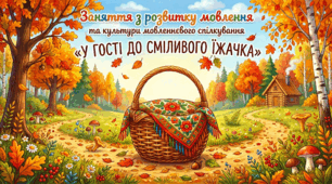 У гості до Сміливого Їжачка, 4-5 роки (за технологією "Художнє слово і дитяче мовлення", Н.Гавриш) 
