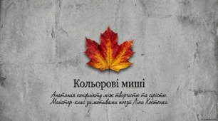 Ліна Костенко «Кольорові миші». Нарис життя і творчості письменниці. Проблематика поезії «Кольорові миші»