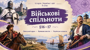 Військові спільноти. Причини утворення. Особливості устрою та функціонування. Лицарські держави. Кримське ханство. Військо Запорозьке.