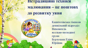 Презентація "Нетрадиційні техніки малювання – це поштовх до розвитку уяви"