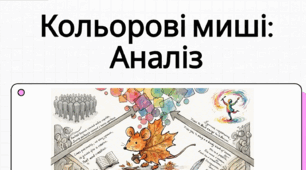 Ліна Костенко «Кольорові миші». Нарис життя і творчості письменниці. Проблематика поезії «Кольорові миші»