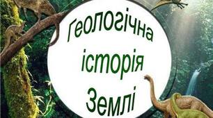 Геологічна історія Землі
