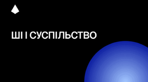 Модельна навчальна програма «Штучний інтелект і суспільство»