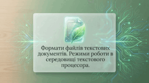 Формати файлів текстових документів. Режими роботи в середовищі текстового процесора.