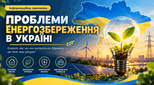 “Проблеми енергозбереження в Україні” Презентація. Виховна робота. 6-9 класи.
