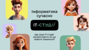 Інтерактивна практика замість старих підручників: уроки інформатики в ІТ-студіях стали ще сучаснішими