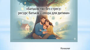 "Батьківство без стресу: ресурс блатьків - опора для дитини"