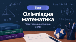 Олімпіадний тренажер: математична кмітливість, 9 клас