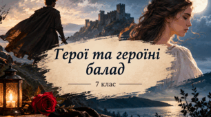 Вступ. Герої та героїні балад. 7 клас
