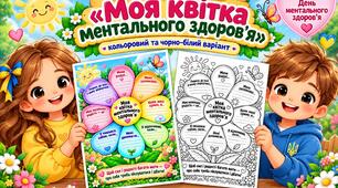 Творча робота «Моя квітка ментального здоров’я» (кольоровий та чорно-білий варіант). 10 жовтня - День ментального здоров'я.
