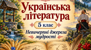 ТЕМАТИЧНА ДІАГНОСТУВАЛЬНА РОБОТА з української літератури для 5 класу. «Невичерпні джерела мудрості»  За підручником О. М. Авраменка (2022)