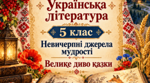 Тематична діагностувальна робота "Невичерпні джерела мудрості. Велике диво казки" для 5 класу за підручником Авраменка (2022)