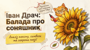 🌻📚 Іван Драч. «Балада про соняшник» 🇺🇦✨