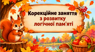 Корекційне заняття з розвитку логічної пам'яті