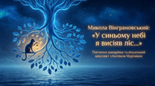 🌌🌲📚 Микола Вінграновський. «У синьому небі я висіяв ліс...» 🇺🇦✨