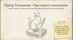 📚🕊️ Григір Тютюнник. «Три зозулі з поклоном» 💔🇺🇦