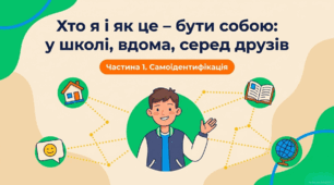 7 клас: Хто я і як це бути собою (громадянська освіта)