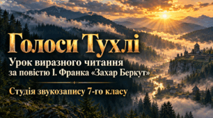 Урок виразного читання "Голоси Тухлі" 7 клас НУШ