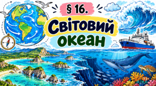 Світовий океан. Презентація, інфографіка, робочий аркуш