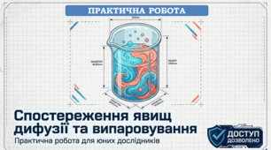 13. Практична робота. Спостереження явищ дифузії та випаровування