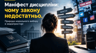 Маніфест дисципліни "Журналістська етика": Чому закону недостатньо?