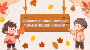 Демонстраційний матеріал "Праця людей восени"