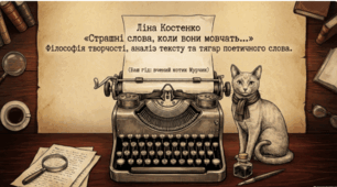 📚✨ Ліна Костенко. «Страшні слова, коли вони мовчать...» 🇺🇦