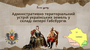 Презентація "Адміністративно-територіальний устрій українських земель у складі імперії Габсбургів"