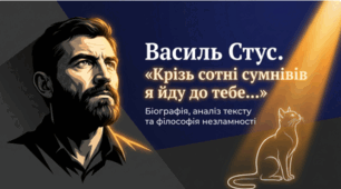 📚🖤 Василь Стус. «Крізь сотні сумнівів я йду до тебе...» 🇺🇦✨