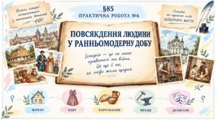(85) Презентація • Робочий аркуш • ПРАКТИЧНА РОБОТА № 6 «ПОВСЯКДЕННЯ ЛЮДИНИ  У РАННЬОМОДЕРНУ ДОБУ»