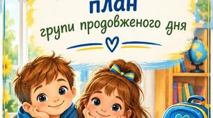 Каленарно-тематичне планування  для 2 класу з групи продовжеого дня