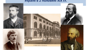 Історія України 9 клас "Модернізація системи освіти в Наддніпрянській Україні в 2 половині ХІХ ст."