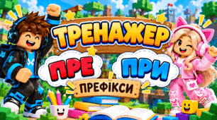 Префікси ПРЕ- і ПРИ-: інтерактивний тренажер Roblox