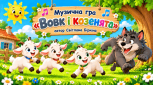 «Вовк і козенята» — авторська музична рухлива гра для дітей 2–4 років.