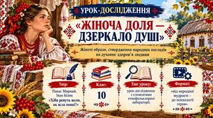 Жіночі образи, ствердження народних поглядів на духовне здоров’я людини.