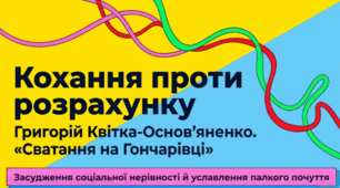 Григорій Квітка-Основ’яненко. «Сватання на Гончарівці». Засудження соціальної нерівності й уславлення палкого почуття кохання